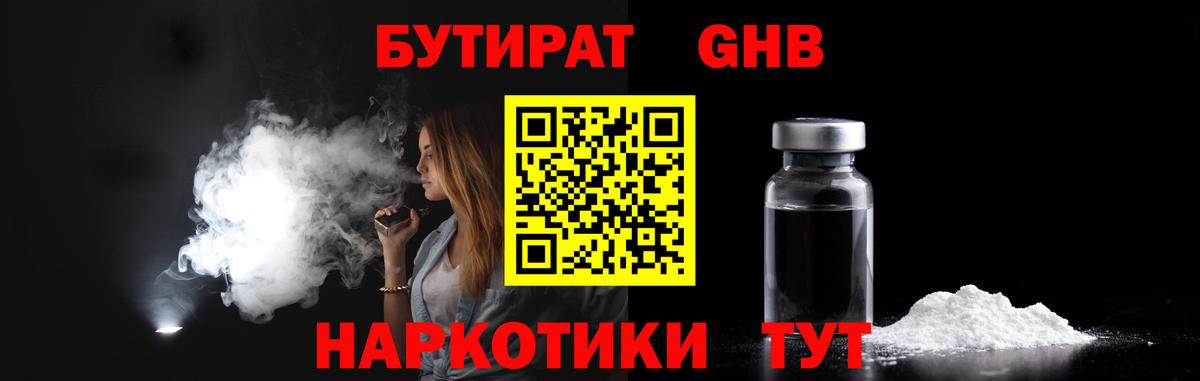 БУТИРАТ GHB  Вход с VPN  Горячий Ключ 