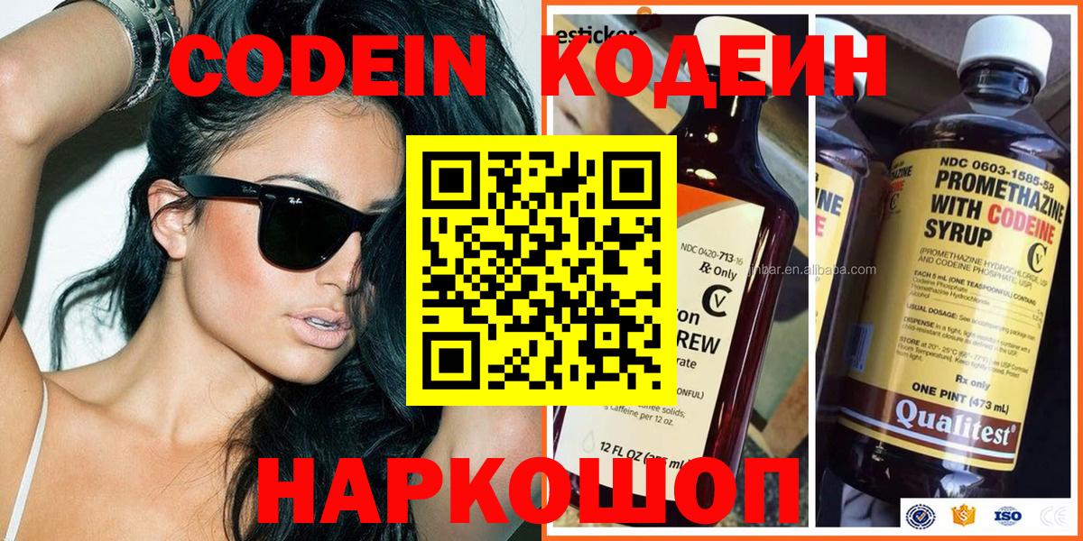 Кодеин Purple Drank  Вход с VPN  Горячий Ключ  Кодеиновый сироп Lean Purple Drank 